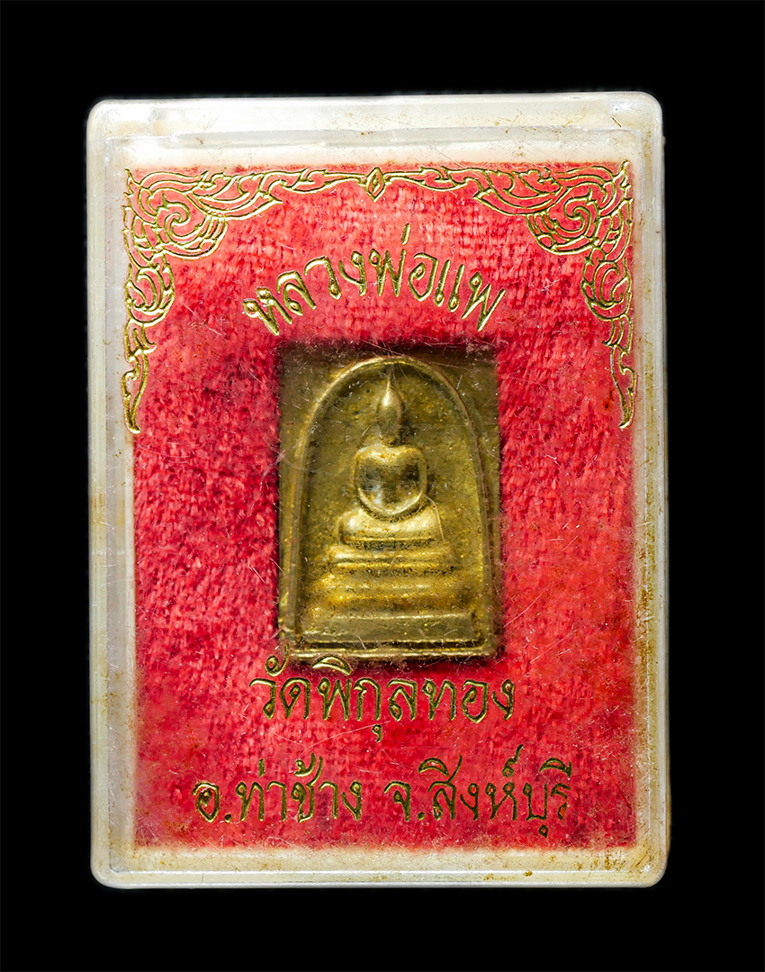 25Oct25 (181)bp.jpg - เหรียญหล่อพระสมเด็จ หลวงพ่อแพ วัดพิกุลทอง อ.ท่าช้าง จ.สิงห์บุรี รุ่นอายุ 91 ปี พิธีเสาร์ 5 พ.ศ.2539 เนื้อทองระฆัง | https://kamulet.in.th